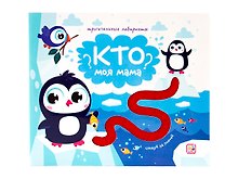Кто моя мама? Следуй за линией! Тактильная книжка