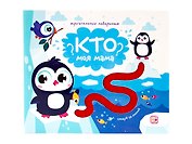 Кто моя мама? Следуй за линией! Тактильная книжка