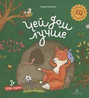 Чей дом лучше. Сказка. Задания. 2+