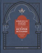Альфонсо X Мудрый и сотрудники. История Испании, которую составил благороднейший король дон Альфонсо, сын благородного короля дона Фернандо и королевы доньи Беатрис. Том второй - 0
