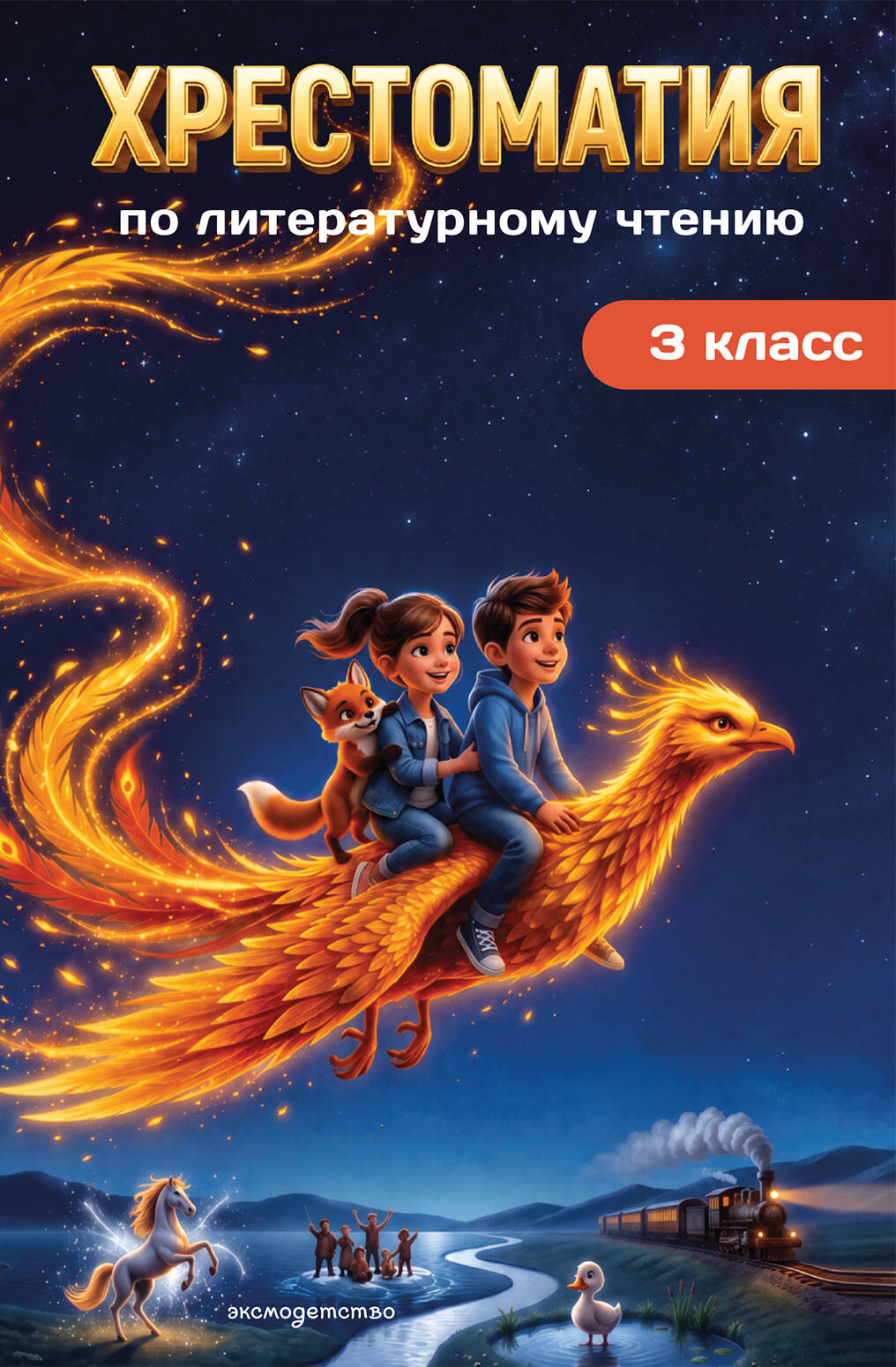 Обложка книги «Хрестоматия по литературному чтению. 3 класс»