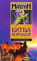 Битва королей