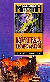 Битва королей