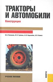 Тракторы и автомобили. Конструкция : учебное пособие