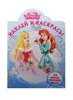 Наклей и раскрась! № НР 15031 ("Принцессы")