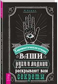 Ваши руки и ладони раскрывают вам секреты. Хиромантические этюды - 0