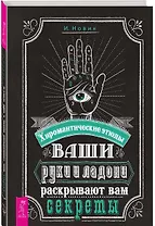 Ваши руки и ладони раскрывают вам секреты. Хиромантические этюды