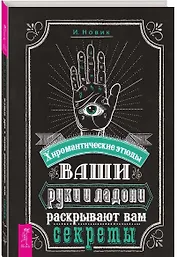Ваши руки и ладони раскрывают вам секреты. Хиромантические этюды