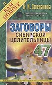 Заговоры сибирской целительницы. Выпуск 47 - 0