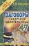 Заговоры сибирской целительницы. Выпуск 47 - 0