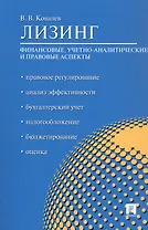 Лизинг. Финансовые, учетно-аналитические и правовые аспекты. Учебно-практическое пособие