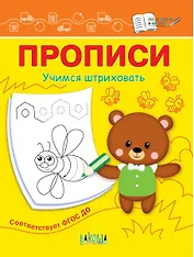 Прописи. Учимся штриховать