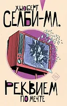 Реквием по мечте