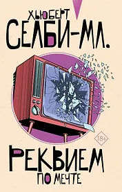 Реквием по мечте