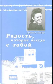 Радость которая всегда с тобой. Воспоминания оставшейся в живых