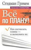 Всё по плану!