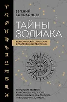 Тайны Зодиака. Классическая астрология в современном прочтении