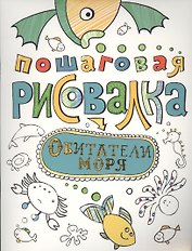 Обитатели моря