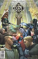 Крестовый поход. Часть четвертая