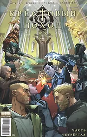 Крестовый поход. Часть четвертая