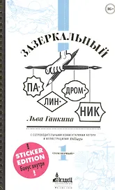 Зазеркальный палиндромник. Сборник палиндромов с иллюстациями (+ наклейки)