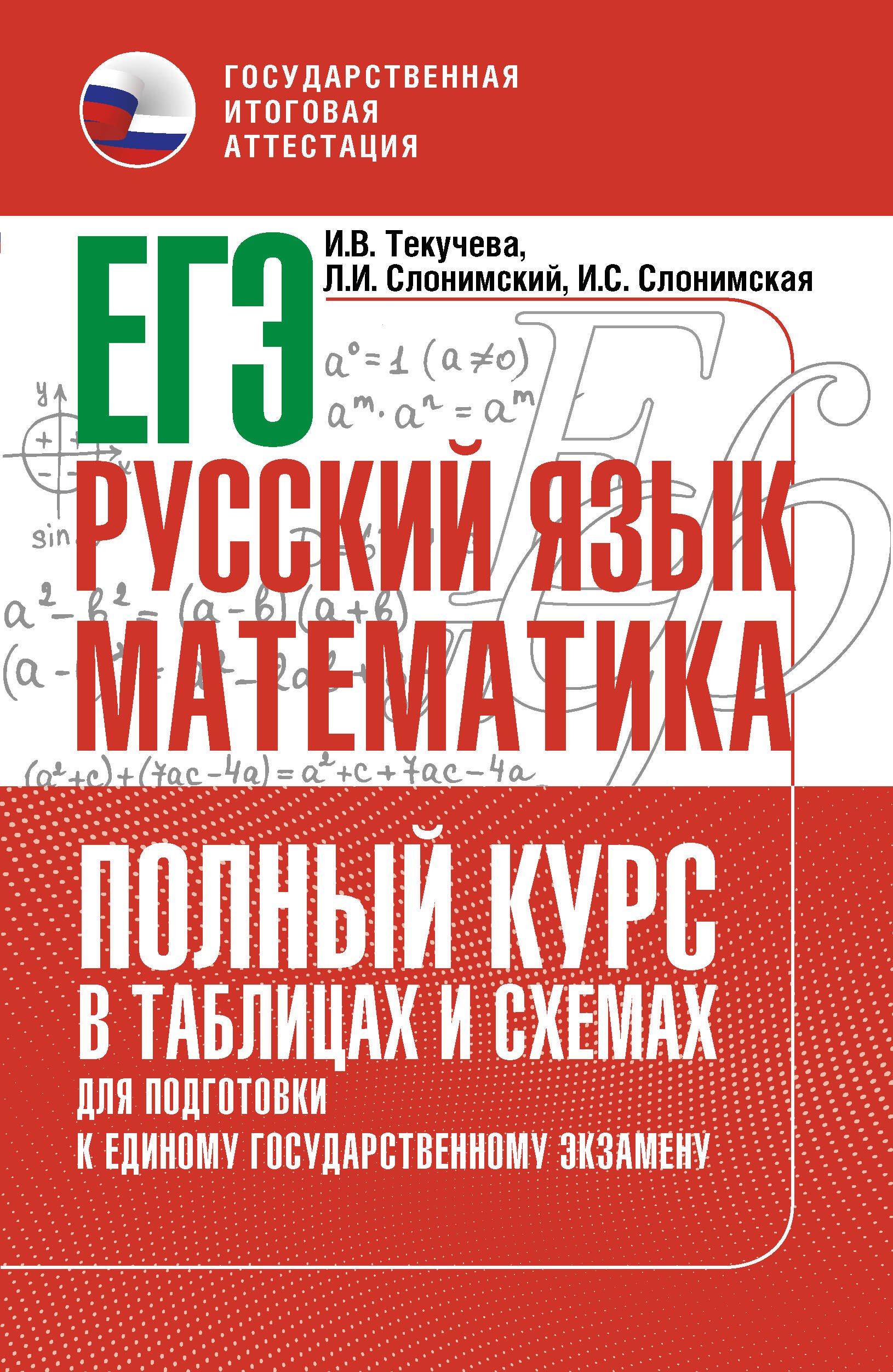 

ЕГЭ. Русский язык и математика. Полный курс в таблицах и схемах для подготовки к ЕГЭ