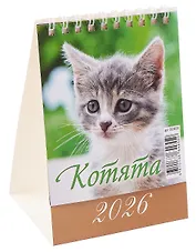 Календарь 2026г 100*140 "Котята" настольный, домик