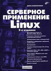 Серверное применение Linux. 2-е изд.