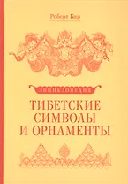 Энциклопедия Тибетские символы и орнаменты