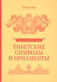 Энциклопедия Тибетские символы и орнаменты