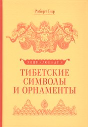 Энциклопедия Тибетские символы и орнаменты