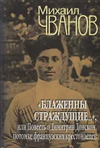 Блаженны страждущие..., или Повесть о Димитрии Донском, потомке фран