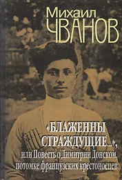 Блаженны страждущие..., или Повесть о Димитрии Донском, потомке фран