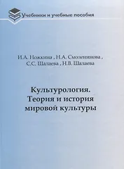 Культурология. Теория и история мировой культуры: Учебное пособие