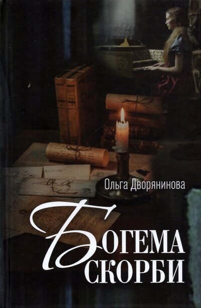 

Богема скорби. Избранные стихотворения 2008–2021 годов