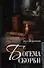 Богема скорби. Избранные стихотворения 2008–2021 годов - 0