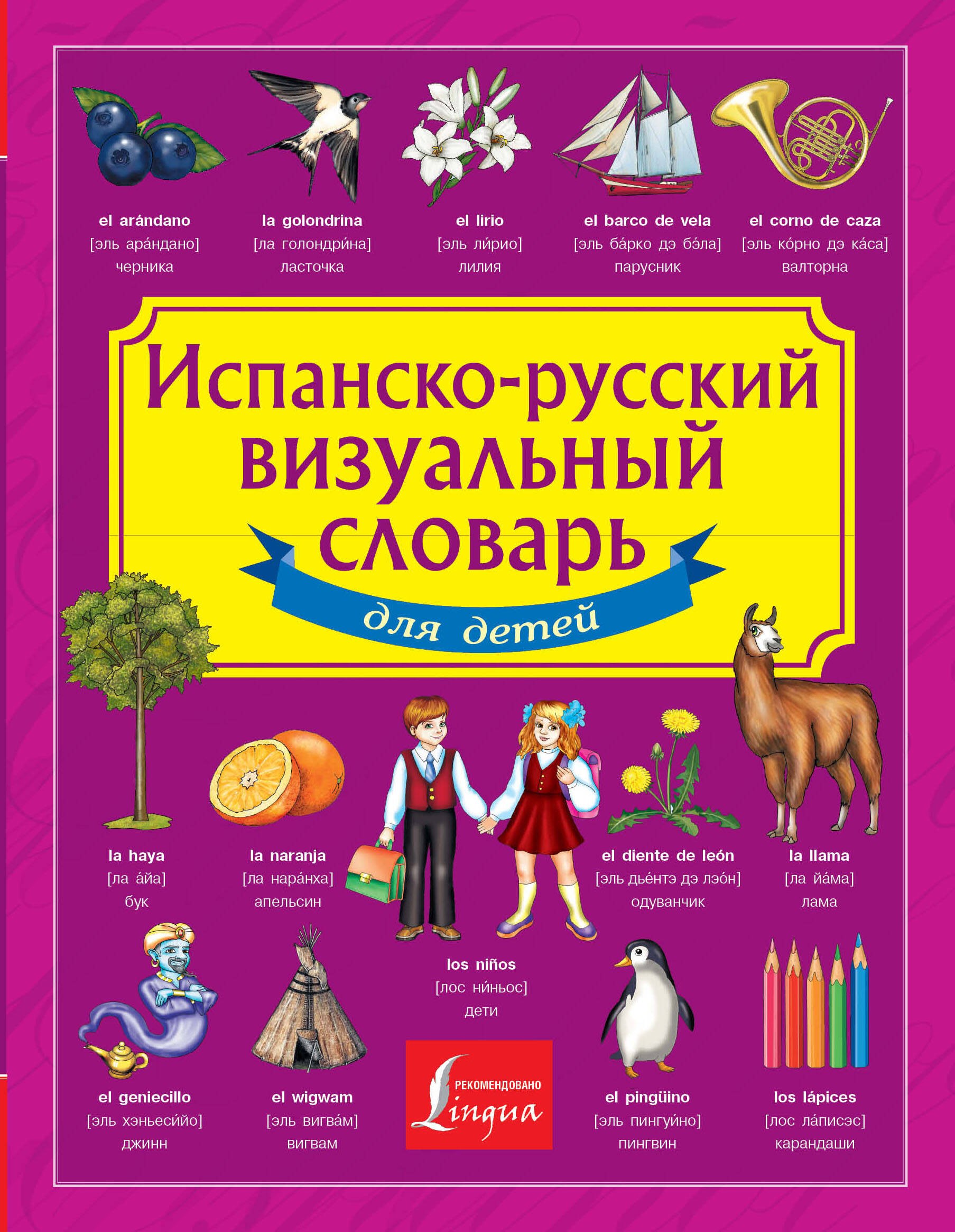 

Испанско-русский визуальный словарь для детей