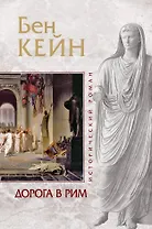 ИР.Дорога в Рим