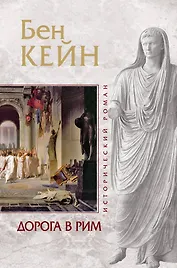 ИР.Дорога в Рим