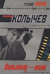 Вольному - воля: роман