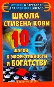Школа Стивена Кови. 10 шагов к эффективности и богатству