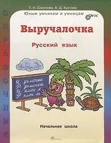 Выручалочка. Русский язык. Начальная школа. ФГОС