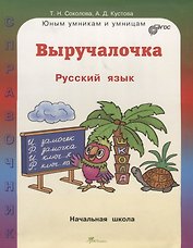 Выручалочка. Русский язык. Начальная школа. ФГОС