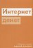 Интернет денег - 0