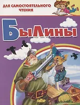Былины. Для самостоятельного чтения