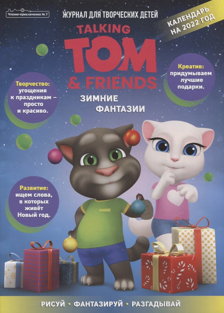 

Чтение-приключение №7, ноябрь 2021. Говорящий Том и друзья