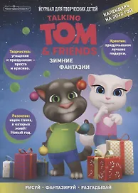 Чтение-приключение №7, ноябрь 2021. Говорящий Том и друзья