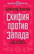 Скифия против Запада. Взлет и падение Скифской державы