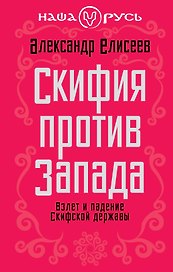 Скифия против Запада. Взлет и падение Скифской державы