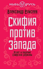 Скифия против Запада. Взлет и падение Скифской державы